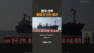 한국 선박 홍해 첫 안전 통과 / 연합뉴스TV(YonhapnewsTV)