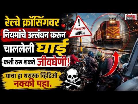 रेल्वे क्रॉसिंगवर नियमांचे उल्लंघन करून चाललेली घाई कशी ठरू शकते जीवघेणी, याचा हा थरारक व्हिडिओ नक्की पहा