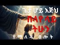ጌታ ሆይ እጅህ በእኔ ላይ ትሁን የኀይል የጥበቃ የመመራት ብር�