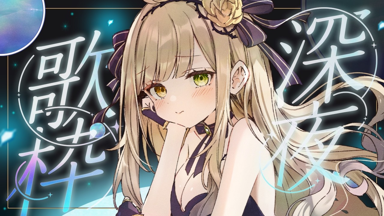 【 #歌枠︙#karaoke 】睡眠導入、BGMにもなれる深夜歌枠 【 茨むあん︙Vsinger  】#vtuber