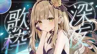 【 #歌枠︙#karaoke 】睡眠導入、BGMにもなれる深夜歌枠 【 茨むあん︙Vsinger  】#vtuber