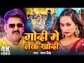 Pawan Singh गोदी मे लेके खोदी Godi Me Leke Shilpi Raj Queen Shalinee Bho