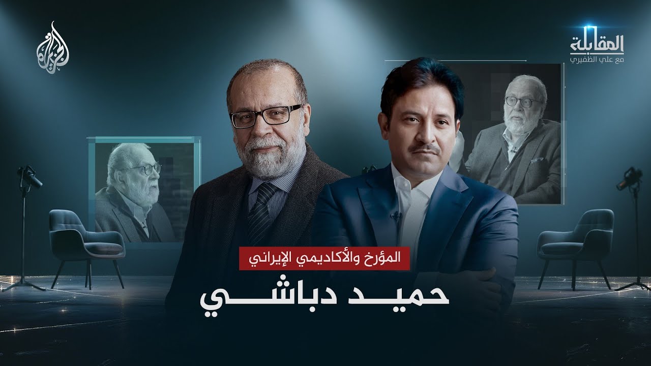 فيديو | المقابلة | المؤرخ والأكاديمي الإيراني حميد دباشي