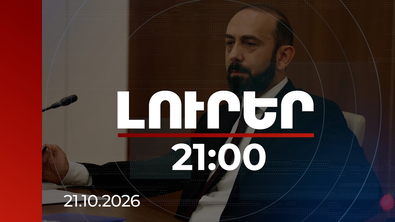 Լուրեր 21:00 | Շաքիում հայտնաբերված ադրբեջանցի զինծառայողը չի փոխանակվի որպես մոլորյալ. Միրզոյան