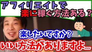 【ひろゆき】アフィリエイトで楽して儲けたい質問に、いつも通り〇〇〇〇を勧めるひろゆき