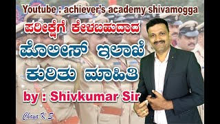 ಪೊಲೀಸ್ ಇಲಾಖೆಯ ಬಗ್ಗೆ ಸಂಪೂರ್ಣ ಮಾಹಿತಿ।Police Deportment ! Karnataka police video