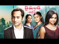 Latest Telugu Movies 2022 Full Movie Diamond Neclace Fahadh Faasil Telugu Dubbed Movies