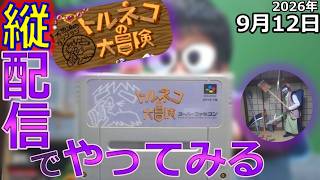 【スーパーファミコン】『トルネコの大冒険 不思議のダンジョン』をあそんでみる【縦配信】