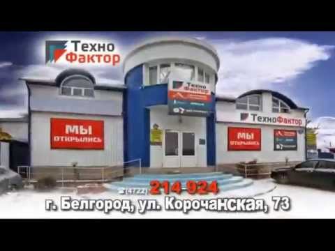 Термомир белгород прайс. ТЕХНОФАКТОР Белгород. Ул Корочанская 73 Белгород. Дата фактор Белгород. Техно фактор в Воронеже.