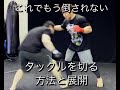 倒されずにタックルを切る方法(Takedown Defense)