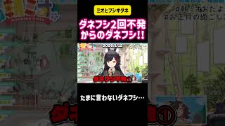 大神ミオ　ダネフシ2回不発からのダネフシ!! 朝ミオ　今年初　#ホロライブ #切り抜き #vtuber #配信 #アニメ #hololive #ポケモン #ゲーム実況 #かわいい #可愛い