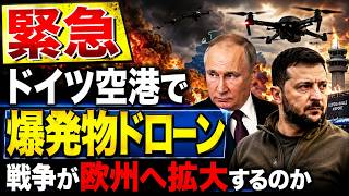 【緊急】ドイツ空港で爆発物ドローン…ウクライナ戦争が欧州へ拡大するのか