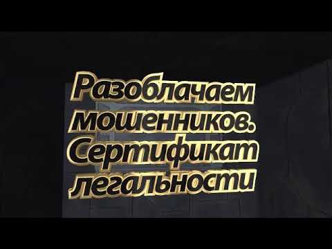 Как сделать сертификат легальности проекта за 1 бакс  Ты должен знать как обманывают в интернете