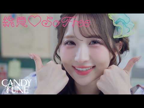 【MV Teaser 小川奈々子】CANDY TUNE『総意♡So Free』