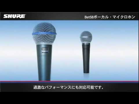 BETA 58A - BETA® 58A ボーカル・マイクロホン - Shure 日本 BETA 58A - BETA® 58A ボーカル・マイクロホン - Shure 日本