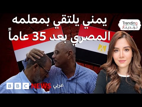 فيديو | يمني يلتقي بمعلمه المصري بعد بحث استغرق 9 سنوات