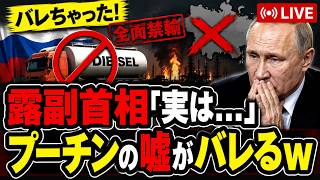 【緊急】プーチンさん、燃料不足が深刻化し「全面禁輸＆輸入開始」の地獄絵図になるｗｗｗ