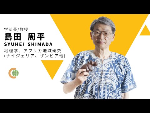 世界共生学科 【COLLABO WEB OPEN CAMPUS 2020】島田先生 自己紹介