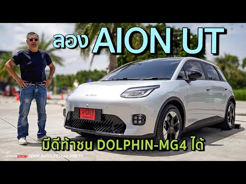 เล็กพริกขี้หนู!!Aion UT Premium แบต 60 kWh วิ่งไกล 500 กม. ไม่จี๊ดเท่าMG4 แต่ขับดีไม่แพ้ Dolphin