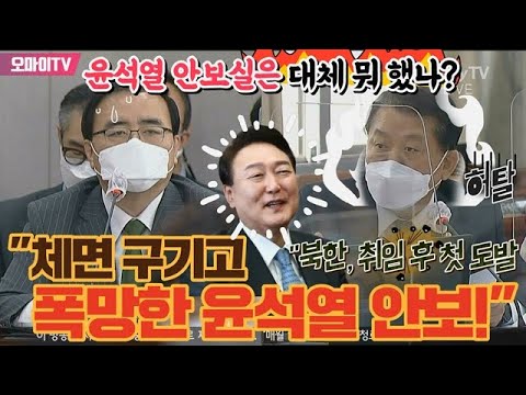 [유튜브]  "체면 구기고 폭망한 윤석열 안보!"