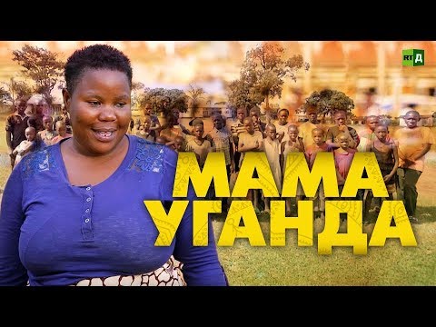 Мама Уганда