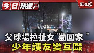 淡水球場「父女拉扯」 少年看不慣出手