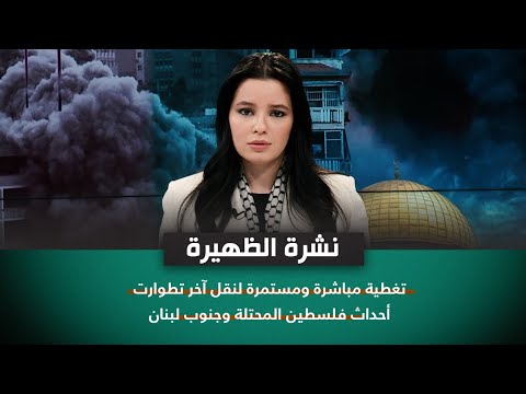 شاهد بالفيديو.. (الرابعة) في تغطية مباشرة ومستمرة لنقل آخر تطوارت أحداث فلسطين المحتلة وجنوب لبنان
