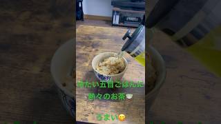 五目ごはんお茶漬け