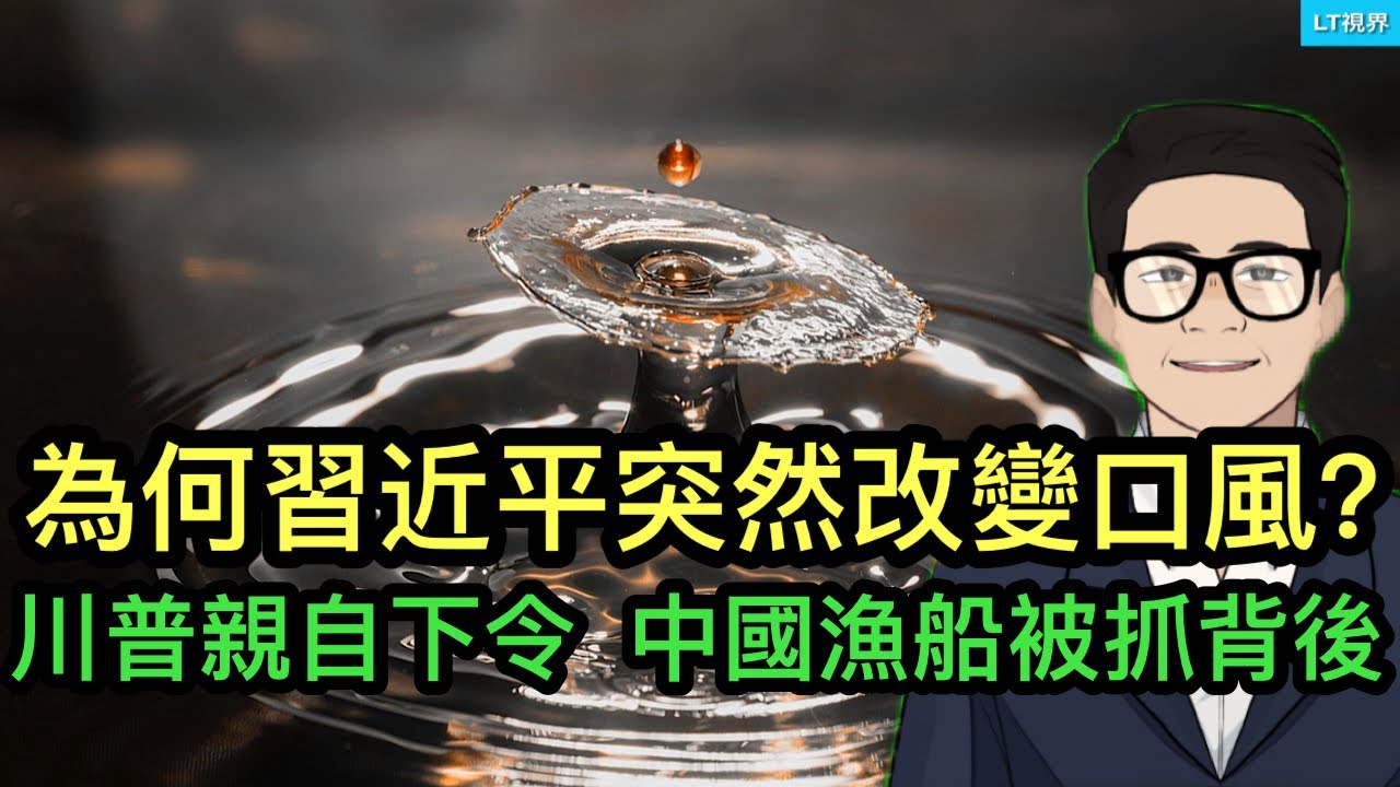為何習近平突然改口風？川普親自下令，美國扣押一艘中國漁船傳遞重大信息；美國最新三個動作表明，中美衝突開啟了新戰場。