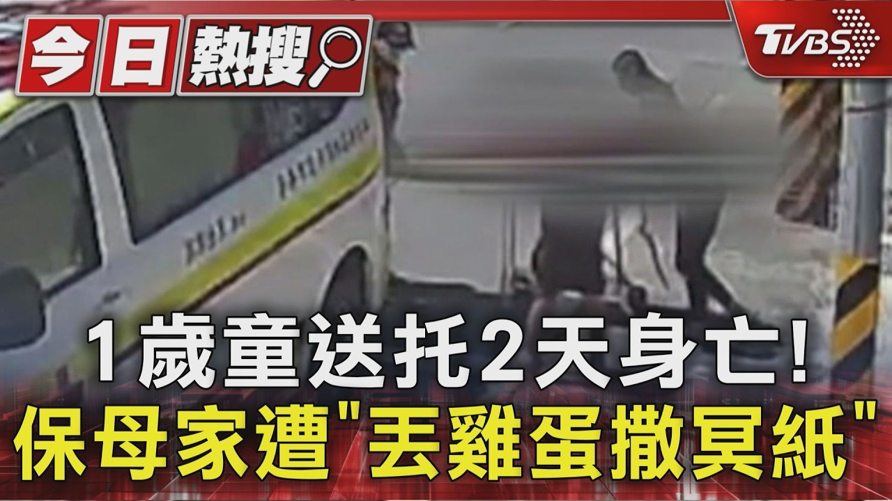 台南童托育2天吐血亡 惡保母殯儀館「翹腳滑手機」冷嗆:交給法律