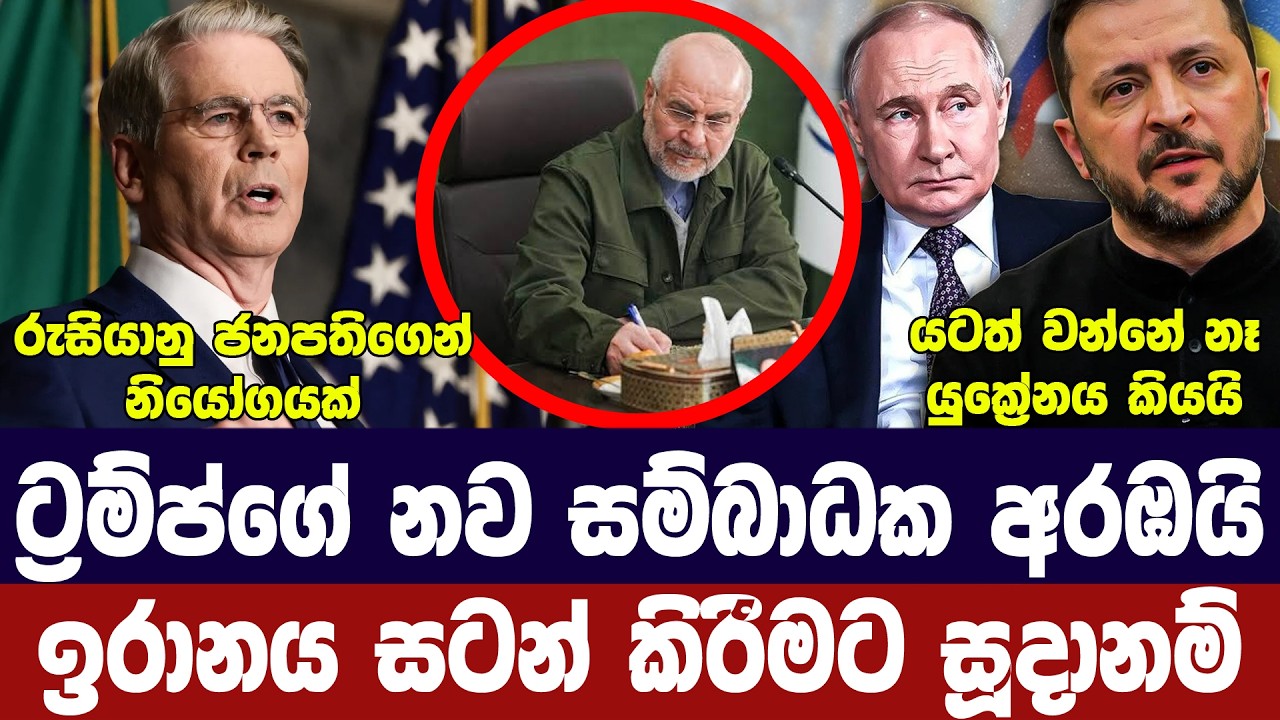 ඉරානයට සම්බාධක සක්‍රීයයි/ප්‍රතිචාර සූදානම්/යුක්‍රේ