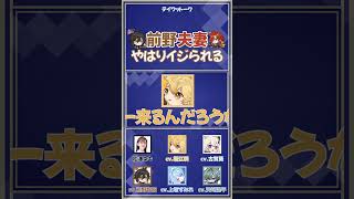 【原神】前野夫妻、やはりイジられる【上坂すみれ/前野智昭/古賀葵/堀江瞬/天﨑滉平】#shorts