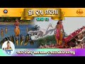 ରାମାନନ୍ଦ ସାଗର କୃତ ଶ୍ରୀ କୃଷ୍ଣ ମହିମା ଭା�
