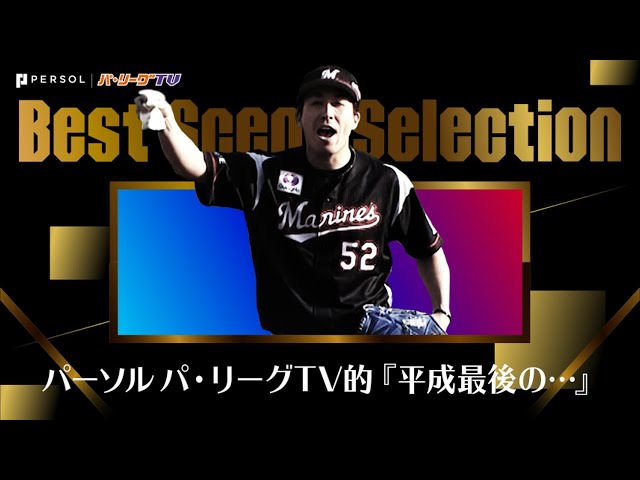 《Best Scene Selection》パーソル パ・リーグTV的『平成最後の…』まとめ