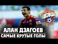 Самые крутые голы Алана Дзагоева за ЦСКА! The best goals Alan Dzagoev for CSKA ...