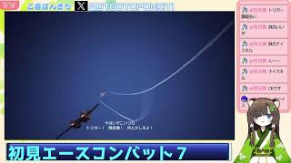 #11　シリーズ初見　エースコンバット７　Mirageにのって乙音ぽんきち空へ！　ミッション１６