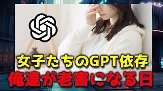 【ラジオ】急増するChatGPT依存女子たち。AIに相談する真のヤバさ。