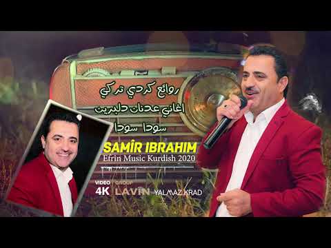 الفنان سمير ابراهيم اغاني للفنان الراحل عدنان دلبرين (سودا سودا) SAMÎR IBRAHÎM