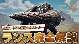 【これ1本で始められる】ランスだけを使い続けたハンターによるランス操作完全解説