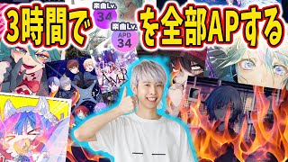 以下リクエスト - 【プロセカ】3時間でレベル34再AP全部出す!!!👍(全9譜面)【音ゲー】