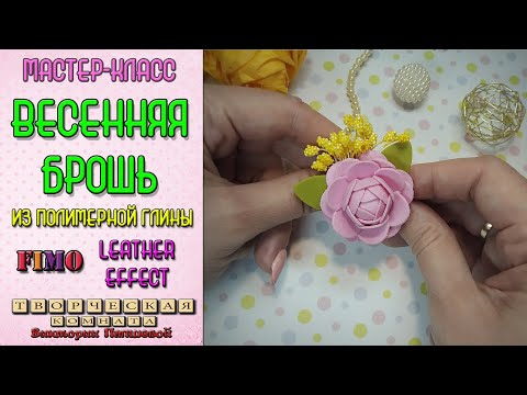Мастер-класс. Весенняя брошь из полимерной глины. Master Class. Spring brooch made of polymer clay.