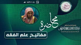 صورة محاضرة (مفاتيح علم الفقه) للشِّيخ د. عبدالسلام الشويعر
