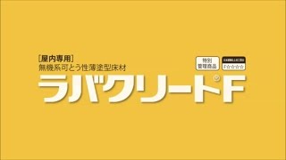 ラバクリートＦ
