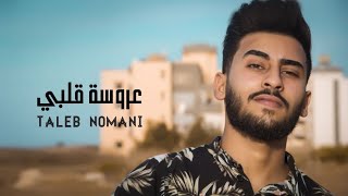 كلمات اغنية عروسة قلبي طالب نعماني