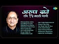 अरुण दाते टॉप १५ मराठी गाणी Swar Gangechya Kathavarti Ar