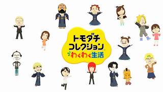 ＃６ マキマさんと愉快な仲間たち。【トモダチコレクションわくわく新生活/Switch2】