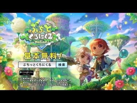 ぷちっとくろにくる　アクションMMORPG Video