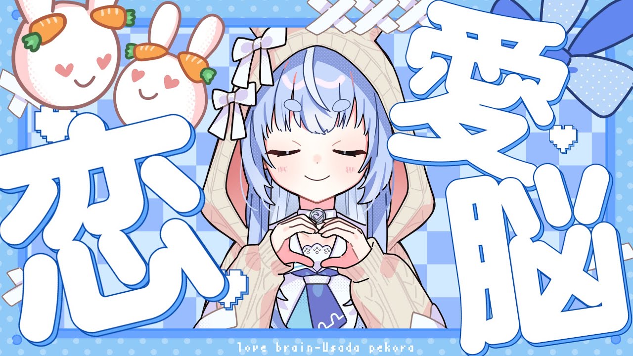 恋愛脳/兎田ぺこら(cover)