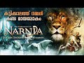 The Chronicles Of Narnia 1movie Explained In Malayalam നൊസ്റ്റാൾജിയ തോ�