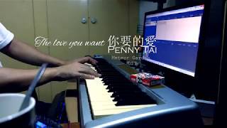 The love you want 你要的愛 - Penny Tai (Piano Cover)
